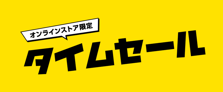 ワイモバイル公式タイムセール