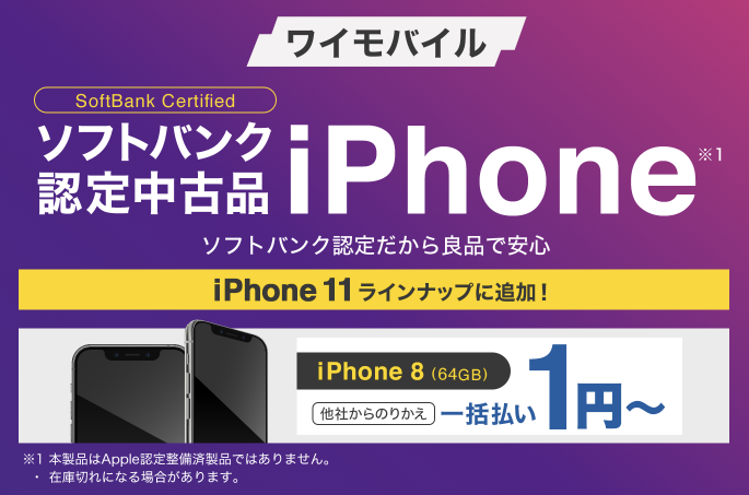 ソフトバンク認定中古品iPhone