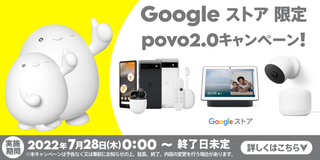 Google ストア限定povo2.0キャンペーン！