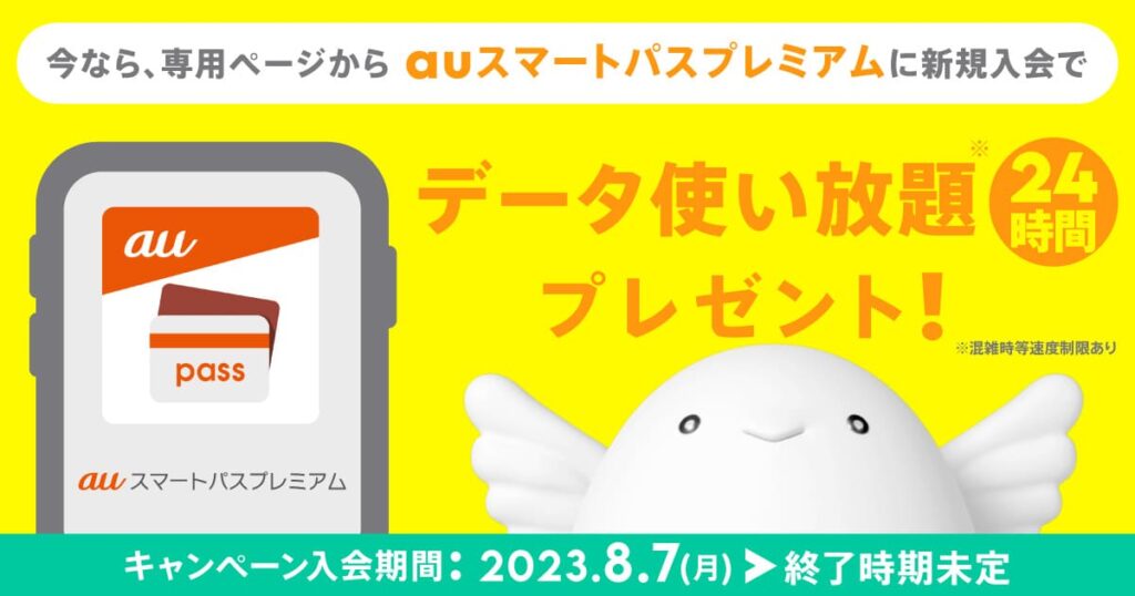 auスマートパスプレミアム入会でギガゲット！ キャンペーン