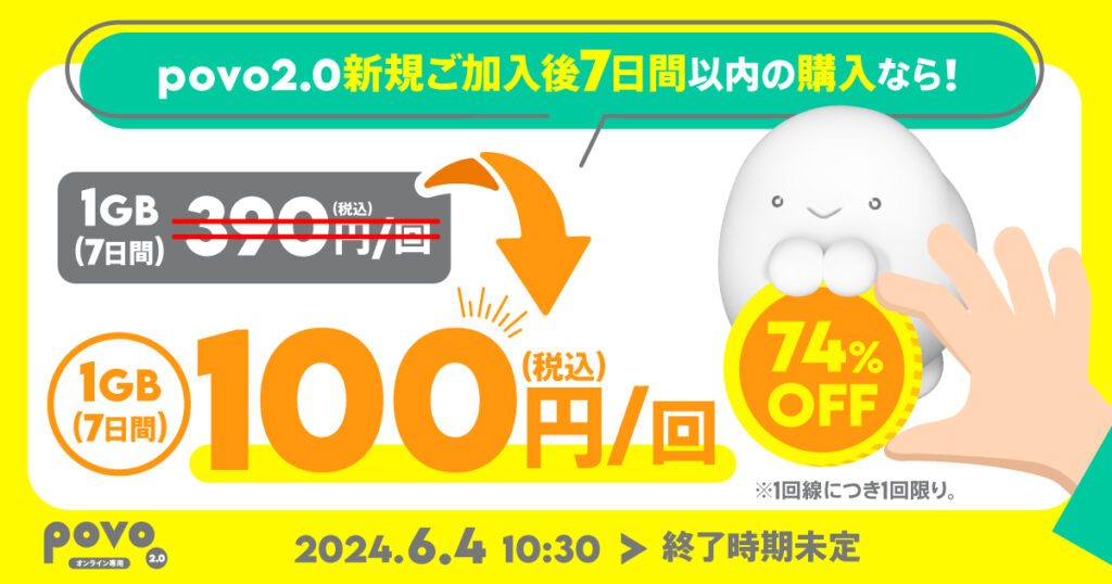 【ウェルカム】データ追加1GB（7日間）★1
税込100円/回