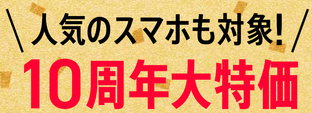 ワイモバイルオンラインストアのおトクなラインアップ