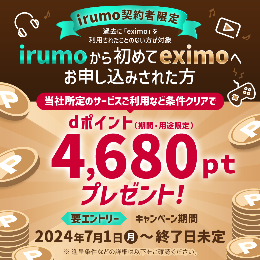 irumoからeximoへプラン変更で4,680ptプレゼントキャンペーン！（所定サービス利用など各種条件あり）