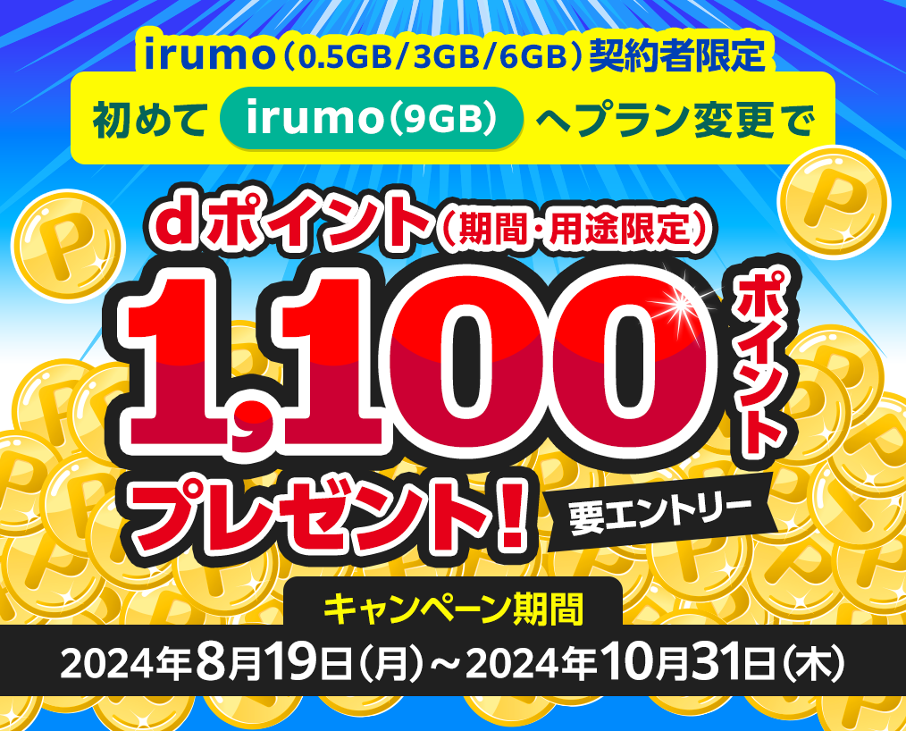 ＜irumo（0.5GB/3GB/6GB）契約者限定＞初めてirumo（9GB）へプラン変更でdポイント（期間・用途限定）1,100ポイントプレゼントキャンペーン！