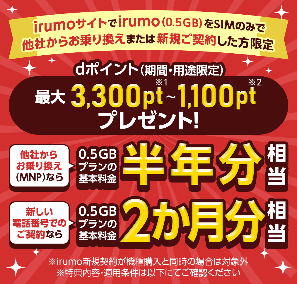 irumoサイトでirumo（0.5GB）を他社からお乗り換えまたは新規ご契約した方にdポイント（期間・用途限定）プレゼント！（SIMのみ）