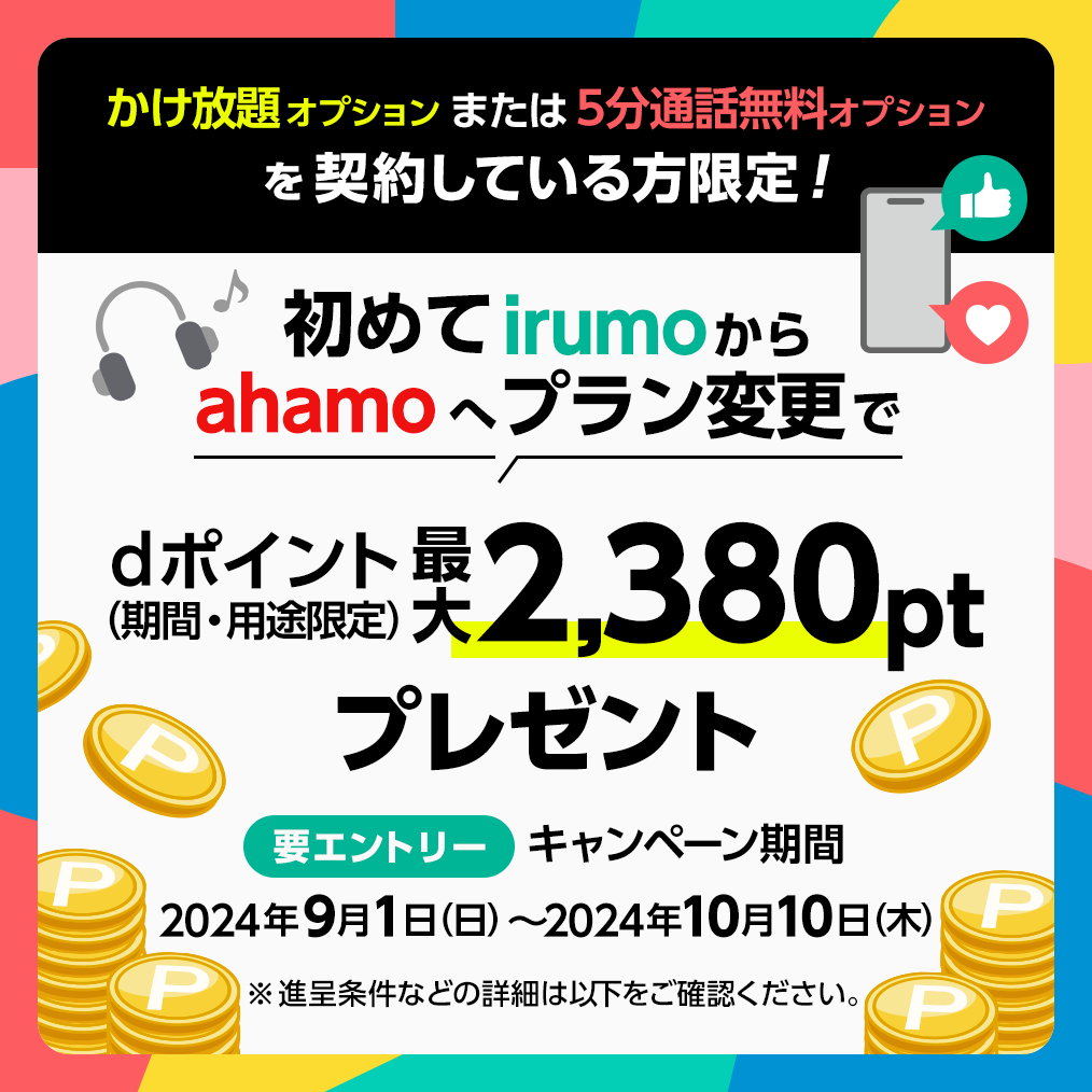 ahamoお試しキャンペーン