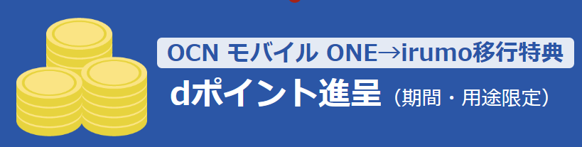 OCN モバイル ONE→irumo移行特典
