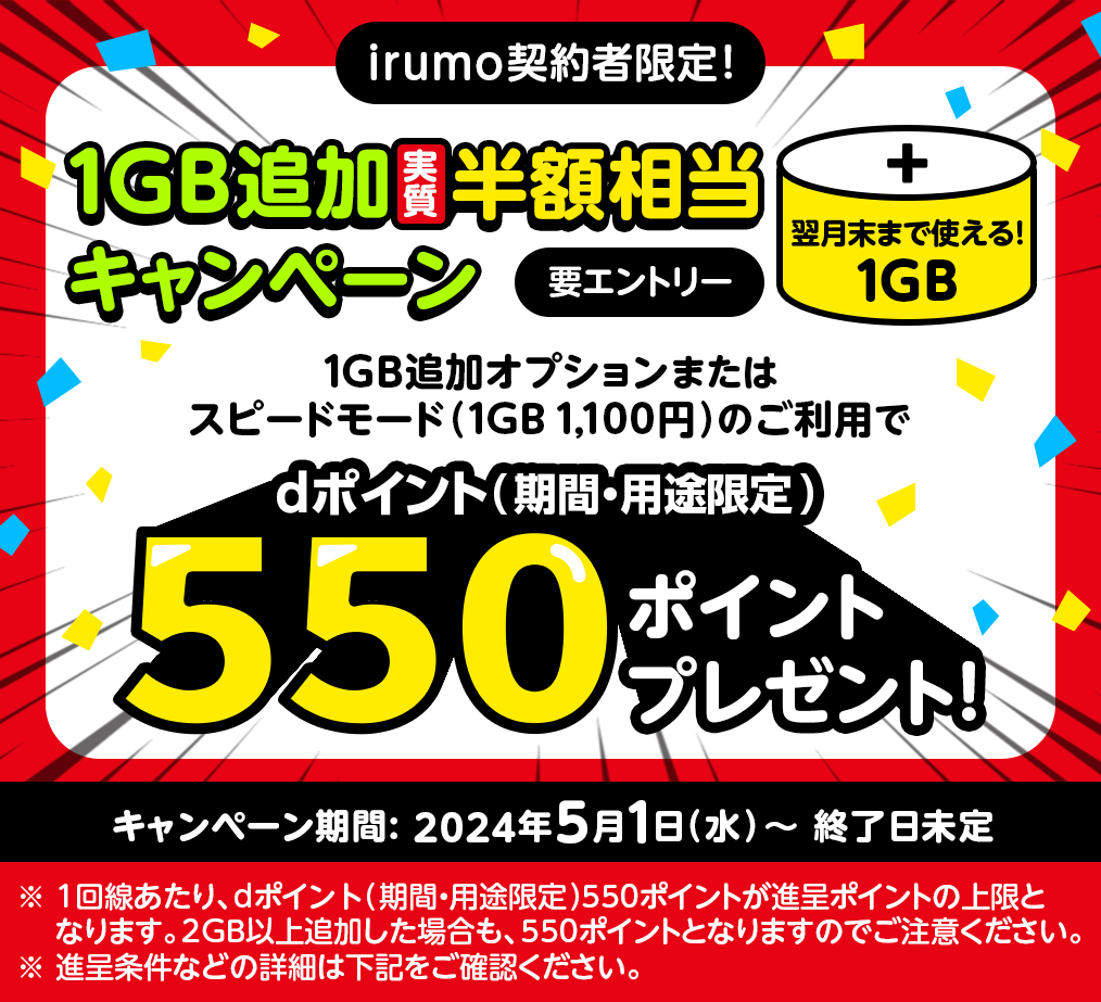 irumo契約者限定！1GB追加実質半額相当キャンペーン　dポイント（期間・用途限定）550ポイントプレゼント！