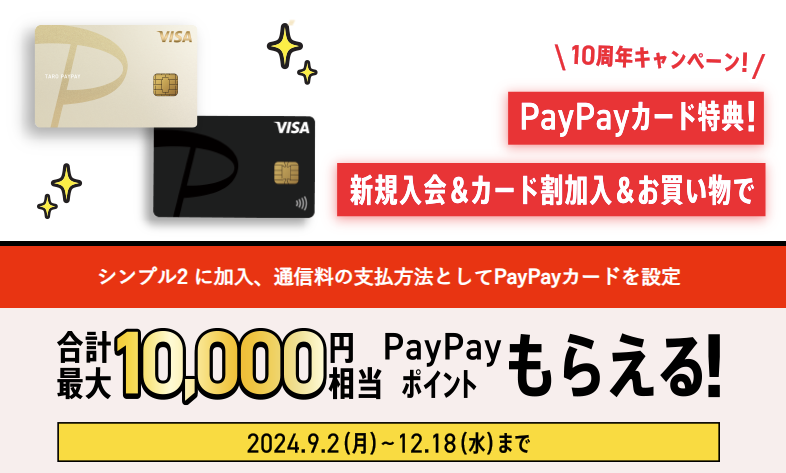 シンプル2 に加入、通信料の支払方法としてPayPayカードを設定
