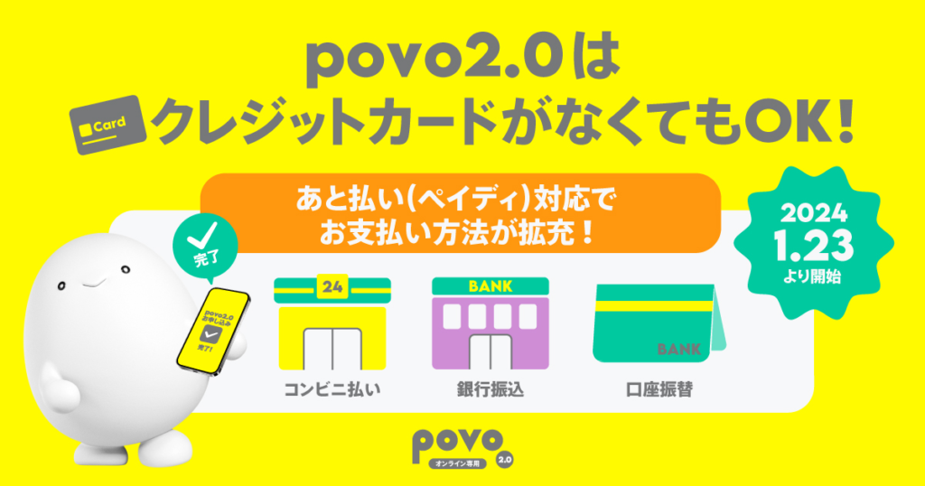 povo2.0、お支払い方法に「ペイディ」を追加、口座振替やコンビニ払いが可能に