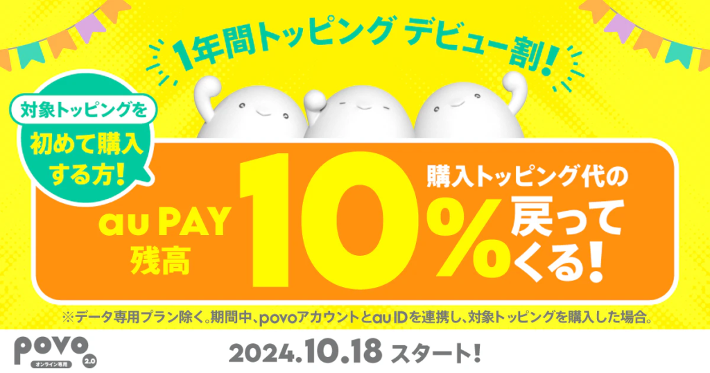 1年間トッピング デビュー割