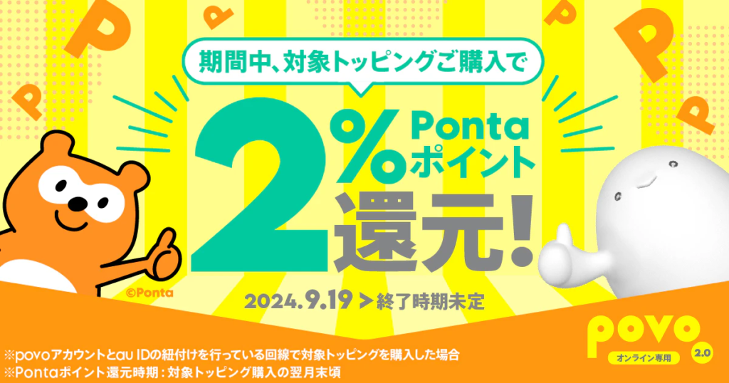 対象トッピング購入で
Pontaポイントもらえる！