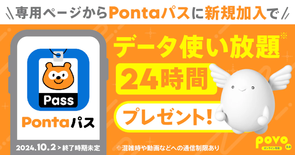 Pontaパス
入会でギガゲット！ キャンペーン