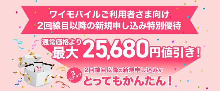 ワイモバイルご利用者さま向け２回線目以降の新規申し込み特別優待