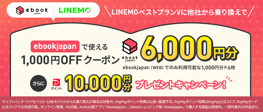 ebookjapan×LINEMOキャンペーン