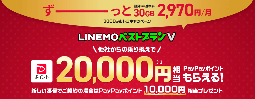 LINEMOベストプランV対象！PayPayポイントプレゼントキャンペーン