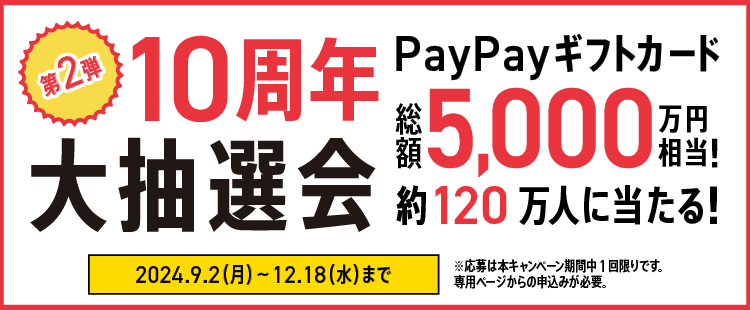 【ワイモバイル10周年大感謝祭】「最大120万人にPayPayギフトカードが当たる！」