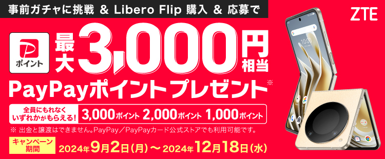 事前にキャンペーンサイトで抽選＆ワイモバイルで「Libero Flip」を購入&応募で、PayPayポイントカ最大3,000円相当プレゼント！