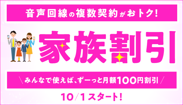 音声回線を2回線以上ご利用で1回線あたり月額100円（税込）OFF！