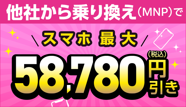 他社からのりかえでスマホが特別価格