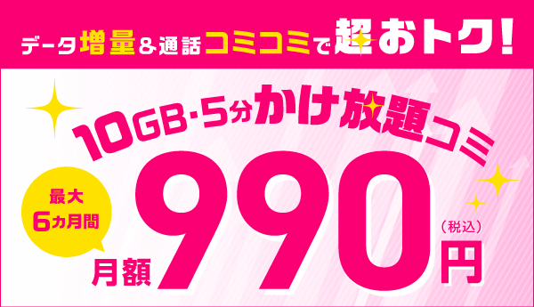 5ギガ～50ギガプランがおトク！データ5GB増量！
