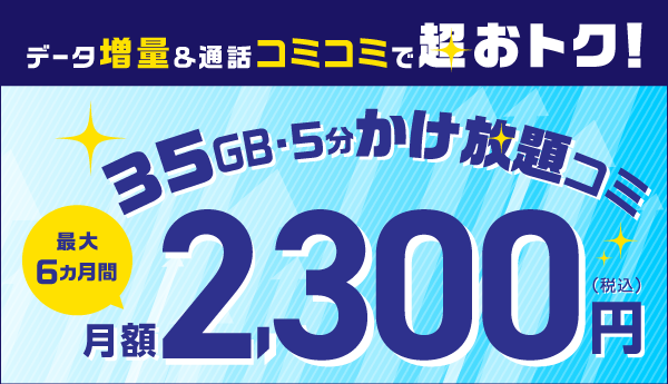 音声限定！大容量プラン月額割引＆データ5ギガ増量