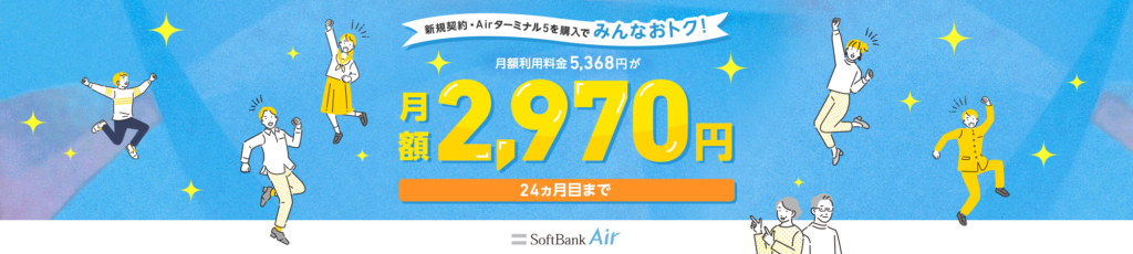 ｢SoftBank Air みんなおトク割｣で24ヶ月目まで毎月基本料金割引