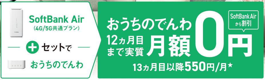 ｢SoftBank Air おうちのでんわセット割｣で基本料金割引、おうちのでんわ初月無料