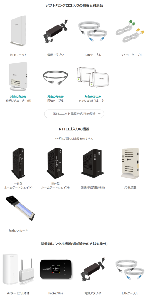 SoftBank 光からレンタルしている機器一覧