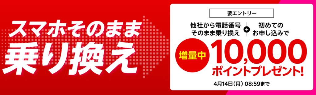 他社から電話番号そのまま乗り換え&初めてお申し込みで10,000ポイントプレゼント!4/14(月)08:59までポイント増量中!