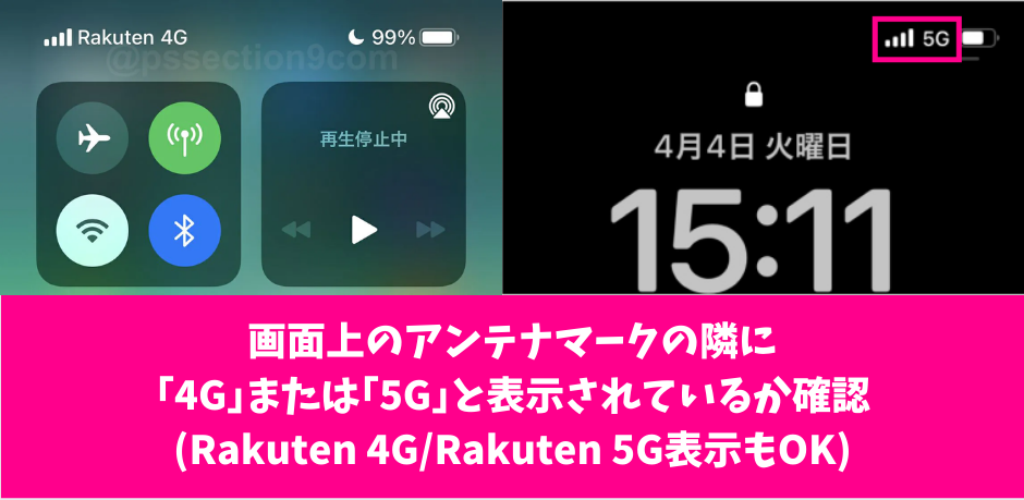 iPhoneの画面左上が｢Rakuten｣か｢Rakuten 4G｣｢Rakuten 5G｣になっていて、アンテナマークが立っていたら楽天回線に繋がっています。