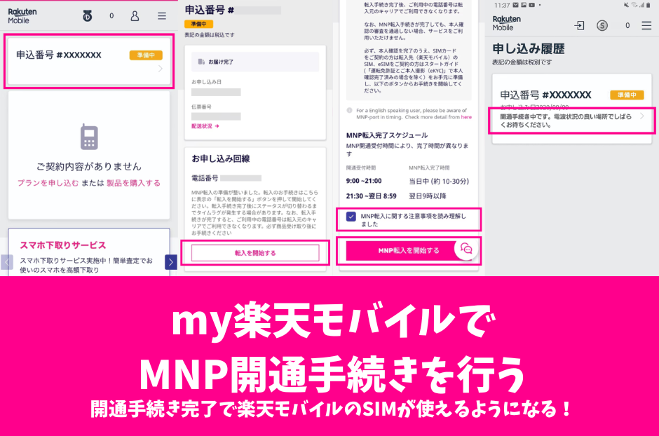 my楽天モバイルから｢MNP開通手続き｣を行う