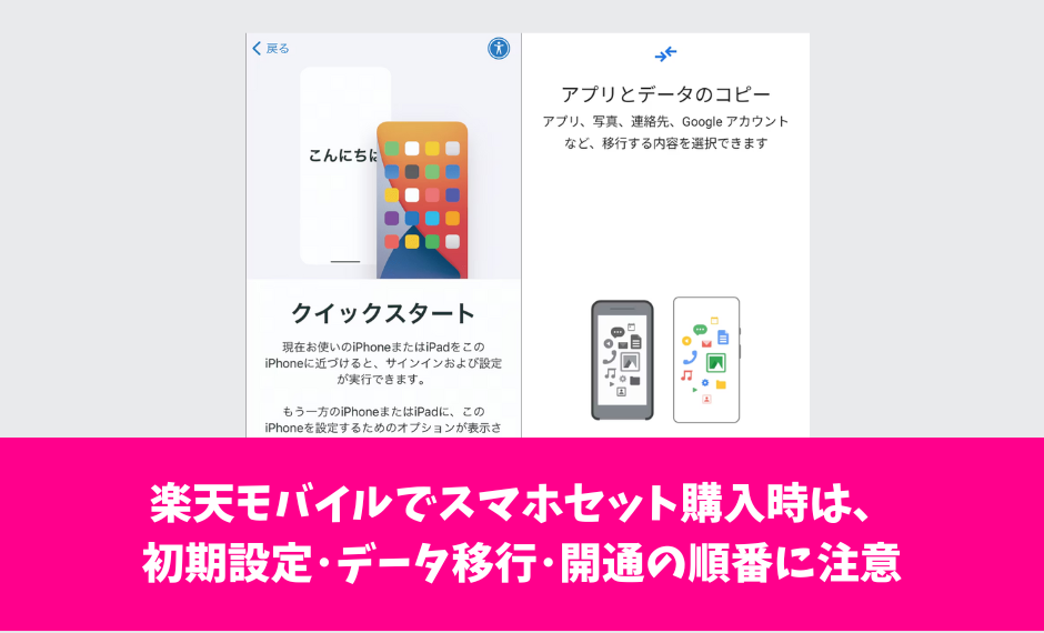 楽天モバイルでスマホセット購入時は、初期設定･データ移行･開通の順番に注意