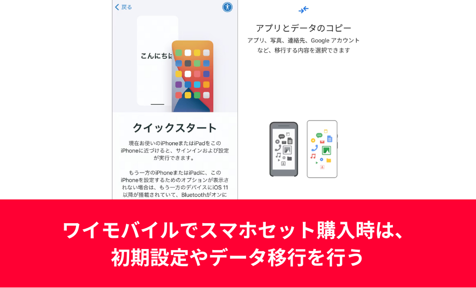 必要に応じて新スマホの初期設定･データ移行を行う