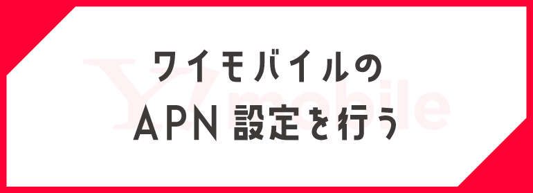 ワイモバイルのAPN設定を行う