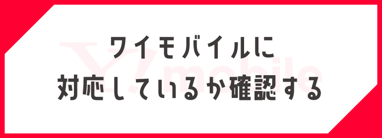 ワイモバイルに対応しているか確認する