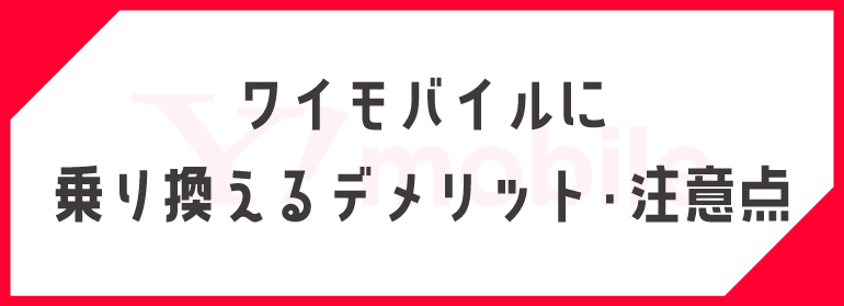 ワイモバイルに乗り換えるデメリット･注意点