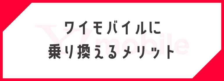 ワイモバイルに乗り換えるメリット