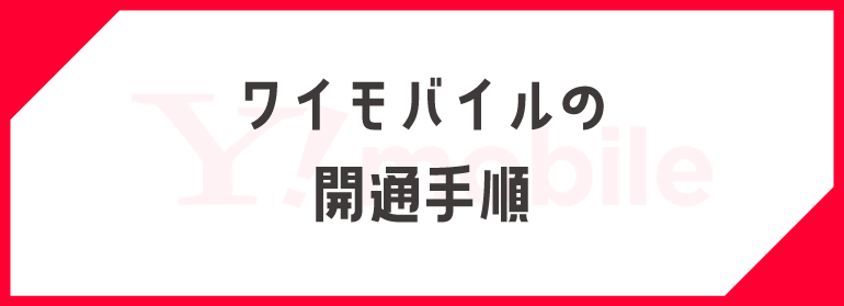 ワイモバイルの開通手順