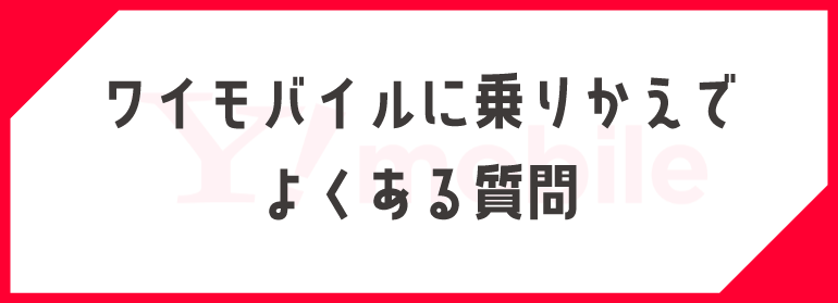 ワイモバイルに乗りかえでよくある質問