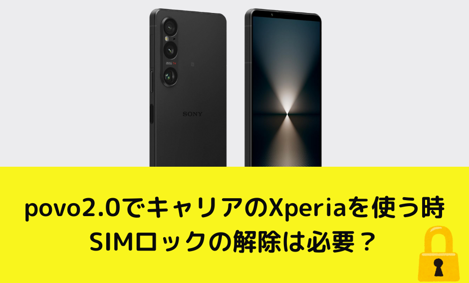 最新】povo2.0で使えるXperia(エクスペリア)まとめ