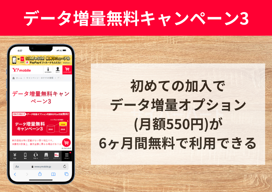 データ増量オプション無料キャンペーン3