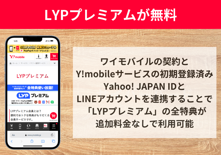 LYPプレミアム(旧Yahoo!プレミアム)が無料