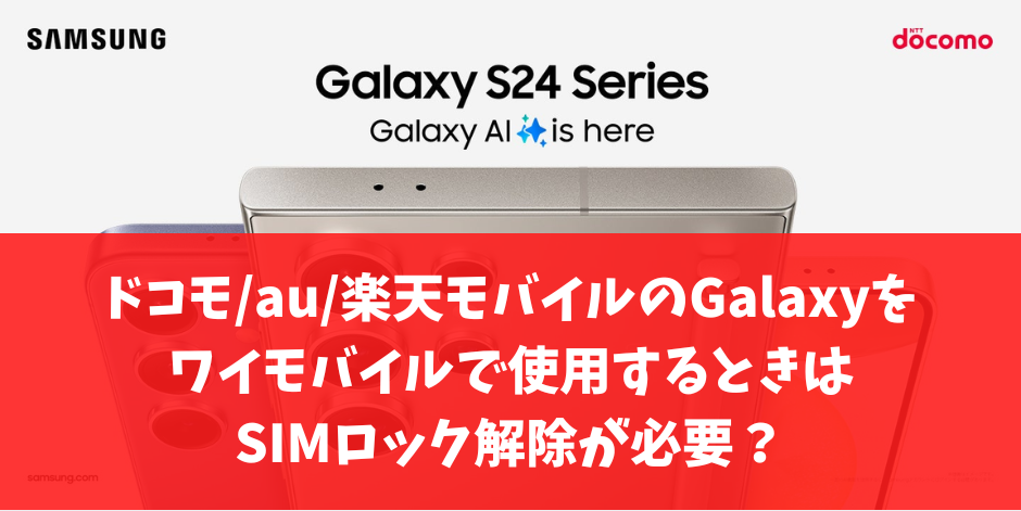 最新】ワイモバイルで利用できるGalaxy(ギャラクシー)まとめ