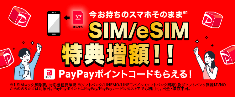 SIMカード/eSIMご契約でPayPayポイントプレゼント！