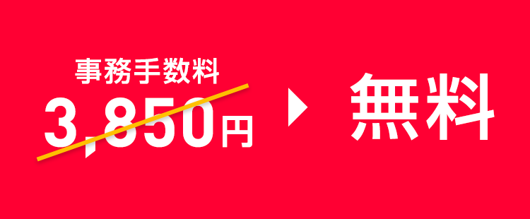 事務手数料0円特典(LINE モバイル→ワイモバイル)