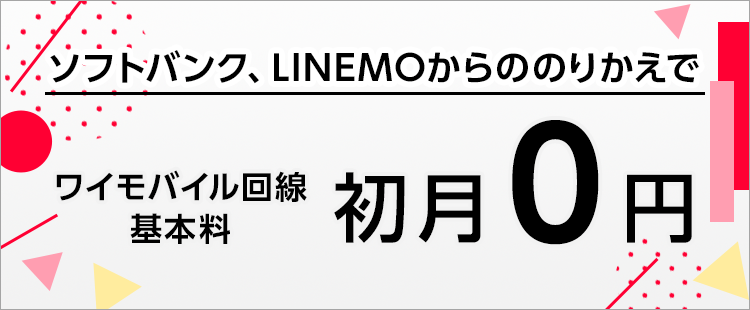 基本料初月０円特典（ワイモバイル）