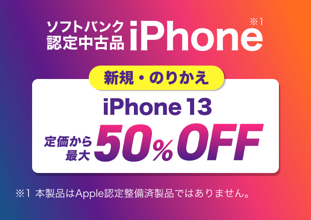 ソフトバンク認定中古品iPhone ヤフー店