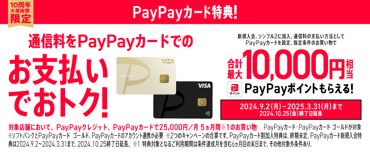 PayPayカード割加入特典