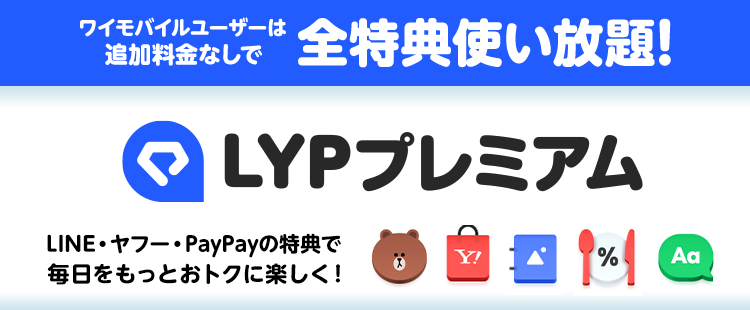 LYPプレミアム